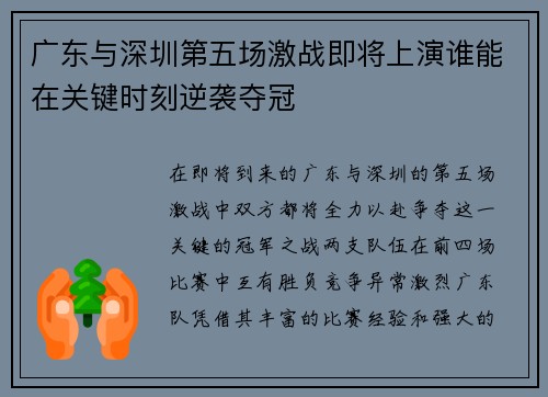 广东与深圳第五场激战即将上演谁能在关键时刻逆袭夺冠