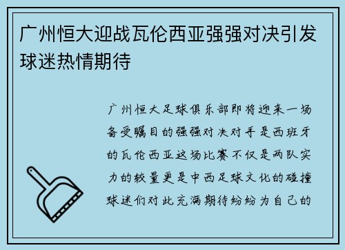 广州恒大迎战瓦伦西亚强强对决引发球迷热情期待