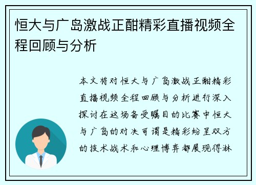 恒大与广岛激战正酣精彩直播视频全程回顾与分析
