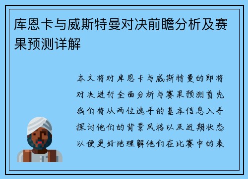 库恩卡与威斯特曼对决前瞻分析及赛果预测详解