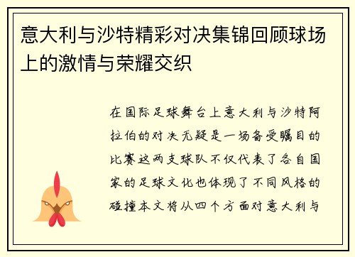意大利与沙特精彩对决集锦回顾球场上的激情与荣耀交织