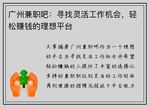 广州兼职吧：寻找灵活工作机会，轻松赚钱的理想平台