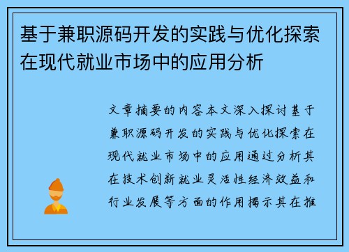 基于兼职源码开发的实践与优化探索在现代就业市场中的应用分析