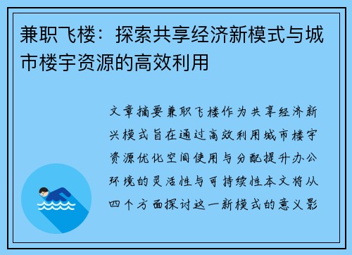 兼职飞楼：探索共享经济新模式与城市楼宇资源的高效利用