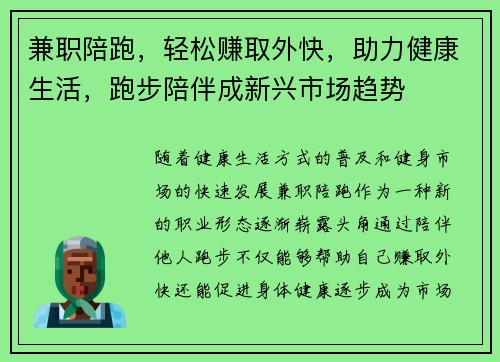 兼职陪跑，轻松赚取外快，助力健康生活，跑步陪伴成新兴市场趋势