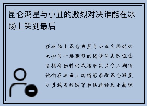 昆仑鸿星与小丑的激烈对决谁能在冰场上笑到最后