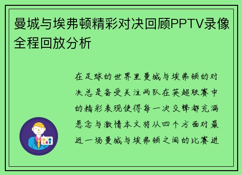 曼城与埃弗顿精彩对决回顾PPTV录像全程回放分析