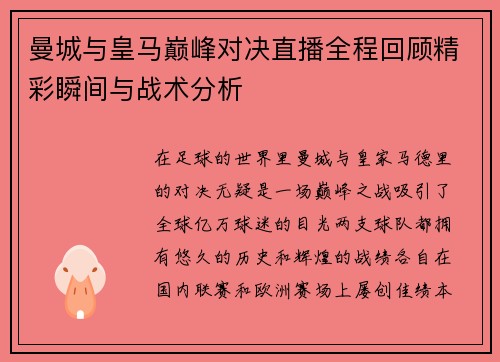 曼城与皇马巅峰对决直播全程回顾精彩瞬间与战术分析