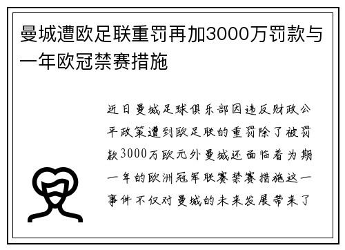 曼城遭欧足联重罚再加3000万罚款与一年欧冠禁赛措施