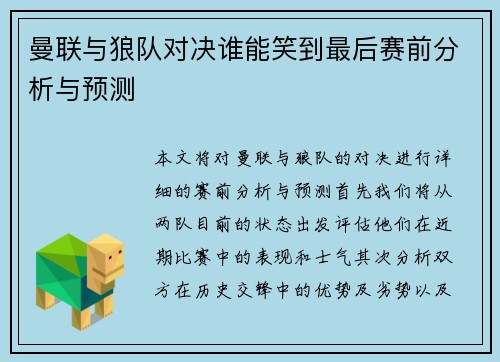 曼联与狼队对决谁能笑到最后赛前分析与预测