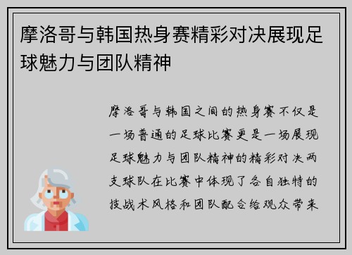摩洛哥与韩国热身赛精彩对决展现足球魅力与团队精神