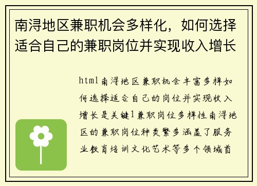 南浔地区兼职机会多样化，如何选择适合自己的兼职岗位并实现收入增长