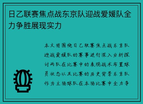 日乙联赛焦点战东京队迎战爱媛队全力争胜展现实力