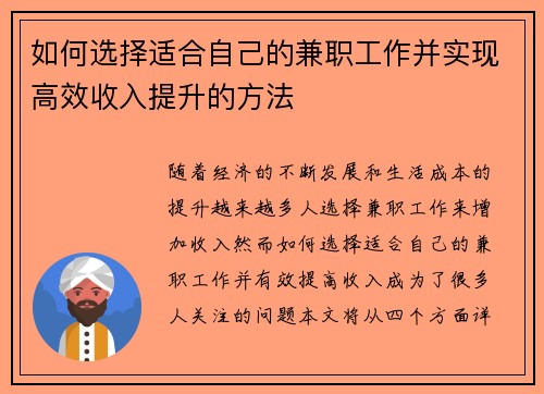 如何选择适合自己的兼职工作并实现高效收入提升的方法