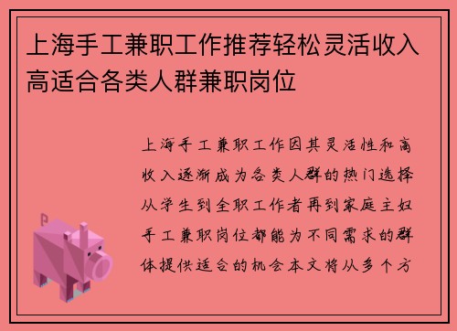 上海手工兼职工作推荐轻松灵活收入高适合各类人群兼职岗位