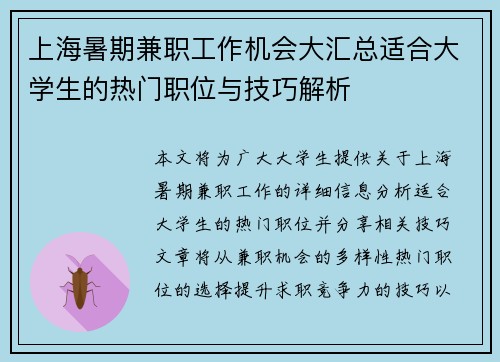 上海暑期兼职工作机会大汇总适合大学生的热门职位与技巧解析