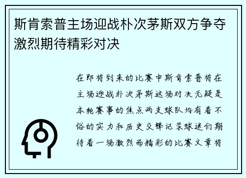 斯肯索普主场迎战朴次茅斯双方争夺激烈期待精彩对决