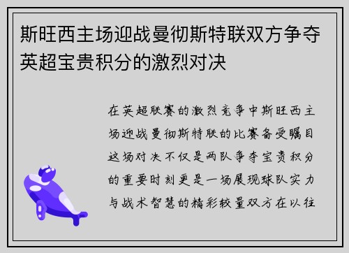 斯旺西主场迎战曼彻斯特联双方争夺英超宝贵积分的激烈对决