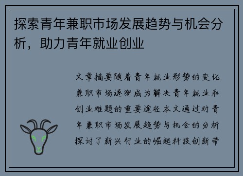 探索青年兼职市场发展趋势与机会分析，助力青年就业创业