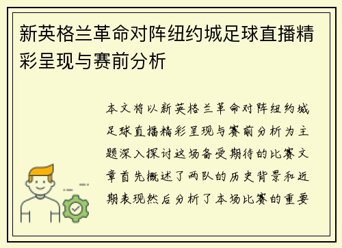 新英格兰革命对阵纽约城足球直播精彩呈现与赛前分析
