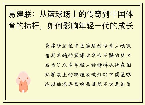 易建联：从篮球场上的传奇到中国体育的标杆，如何影响年轻一代的成长与梦想