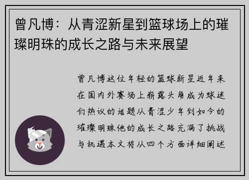 曾凡博：从青涩新星到篮球场上的璀璨明珠的成长之路与未来展望