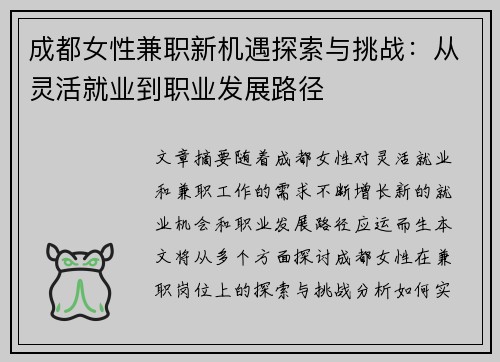 成都女性兼职新机遇探索与挑战：从灵活就业到职业发展路径