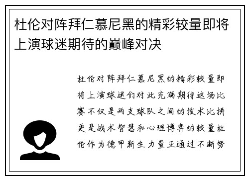 杜伦对阵拜仁慕尼黑的精彩较量即将上演球迷期待的巅峰对决