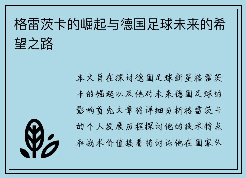 格雷茨卡的崛起与德国足球未来的希望之路