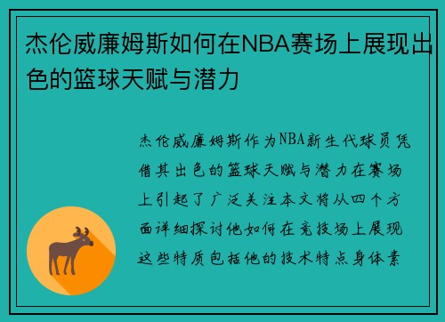 杰伦威廉姆斯如何在NBA赛场上展现出色的篮球天赋与潜力
