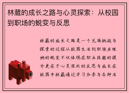 林葳的成长之路与心灵探索：从校园到职场的蜕变与反思