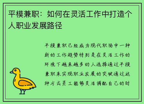 平模兼职：如何在灵活工作中打造个人职业发展路径