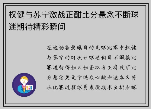 权健与苏宁激战正酣比分悬念不断球迷期待精彩瞬间