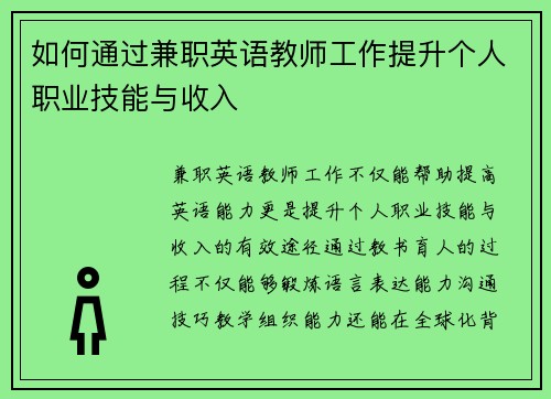 如何通过兼职英语教师工作提升个人职业技能与收入