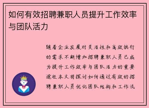如何有效招聘兼职人员提升工作效率与团队活力