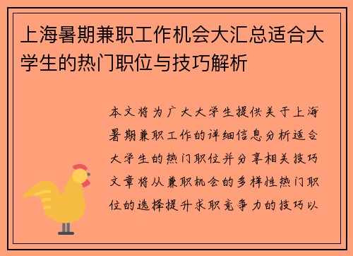 上海暑期兼职工作机会大汇总适合大学生的热门职位与技巧解析