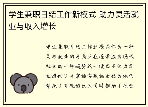 学生兼职日结工作新模式 助力灵活就业与收入增长