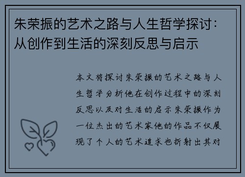 朱荣振的艺术之路与人生哲学探讨：从创作到生活的深刻反思与启示