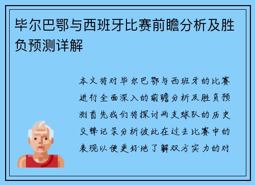 毕尔巴鄂与西班牙比赛前瞻分析及胜负预测详解
