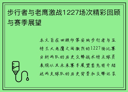 步行者与老鹰激战1227场次精彩回顾与赛季展望