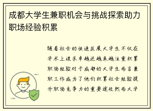 成都大学生兼职机会与挑战探索助力职场经验积累