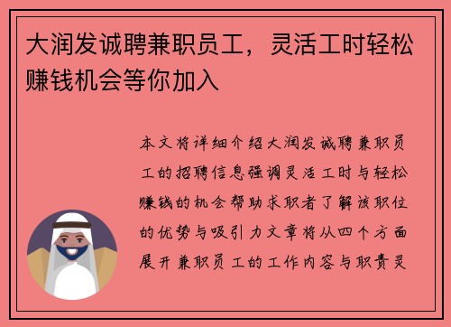 大润发诚聘兼职员工，灵活工时轻松赚钱机会等你加入