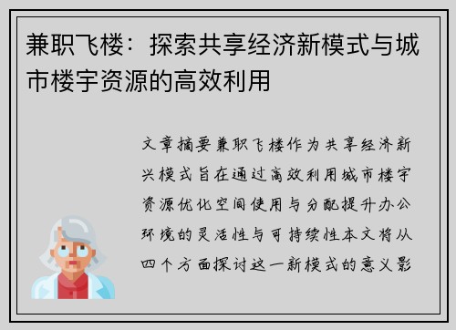 兼职飞楼：探索共享经济新模式与城市楼宇资源的高效利用