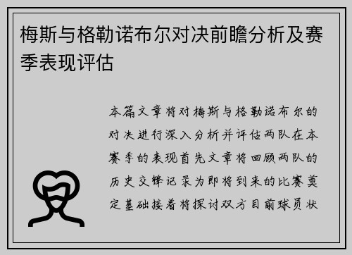 梅斯与格勒诺布尔对决前瞻分析及赛季表现评估