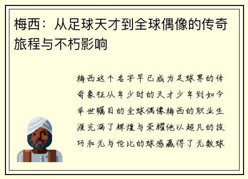 梅西：从足球天才到全球偶像的传奇旅程与不朽影响