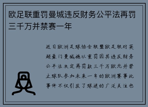 欧足联重罚曼城违反财务公平法再罚三千万并禁赛一年