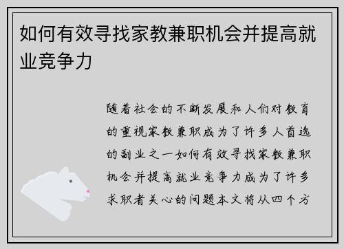 如何有效寻找家教兼职机会并提高就业竞争力