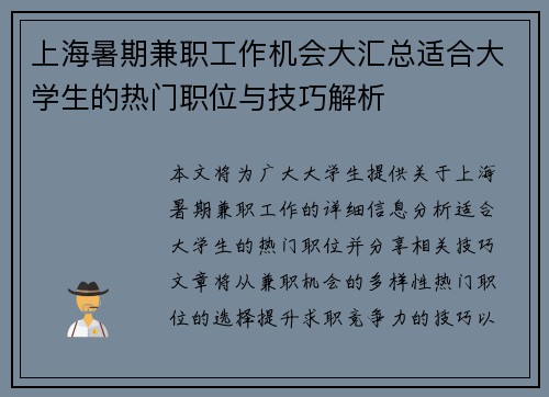 上海暑期兼职工作机会大汇总适合大学生的热门职位与技巧解析
