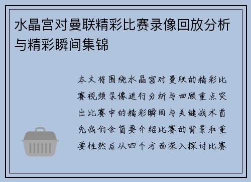 水晶宫对曼联精彩比赛录像回放分析与精彩瞬间集锦