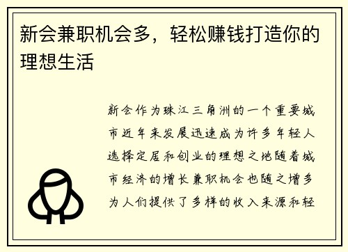 新会兼职机会多，轻松赚钱打造你的理想生活